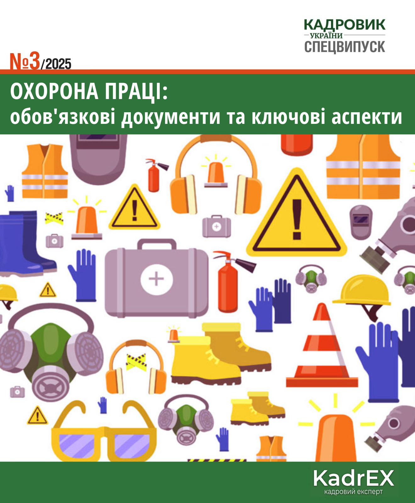 Обкладинка Охрона праці: обов'язкові документи та ключові аспекти (№ 3/2025)