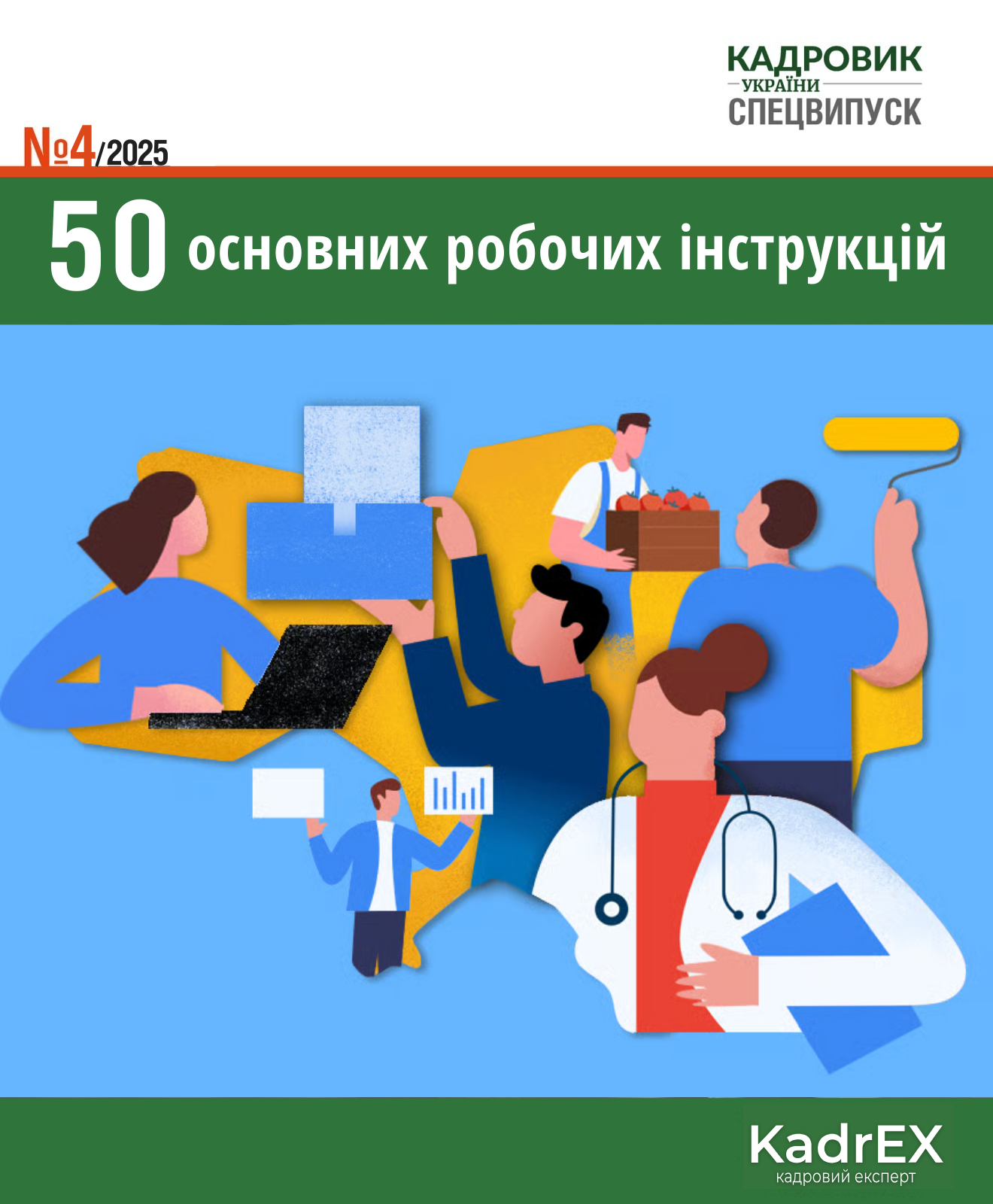 Обкладинка 50 основних робочих інструкцій (№ 4/2025)