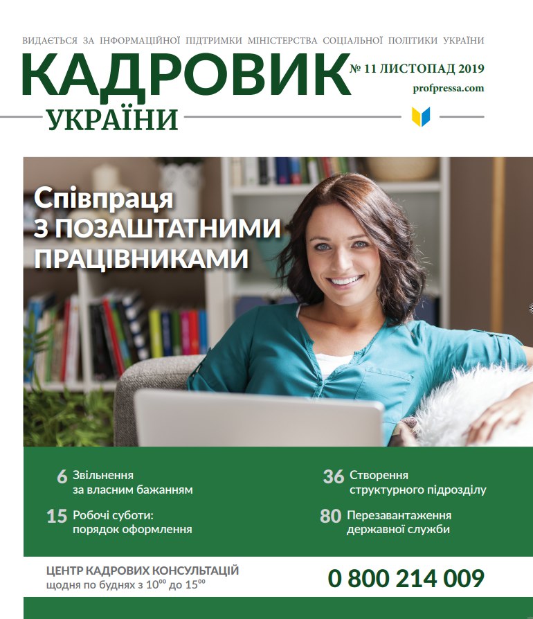 Обкладинка Кадровик України № 11 (2019)