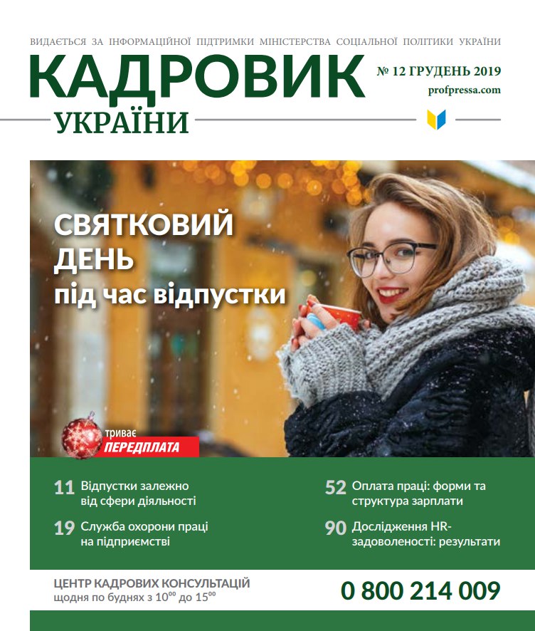 Обкладинка Кадровик України № 12 (2019)
