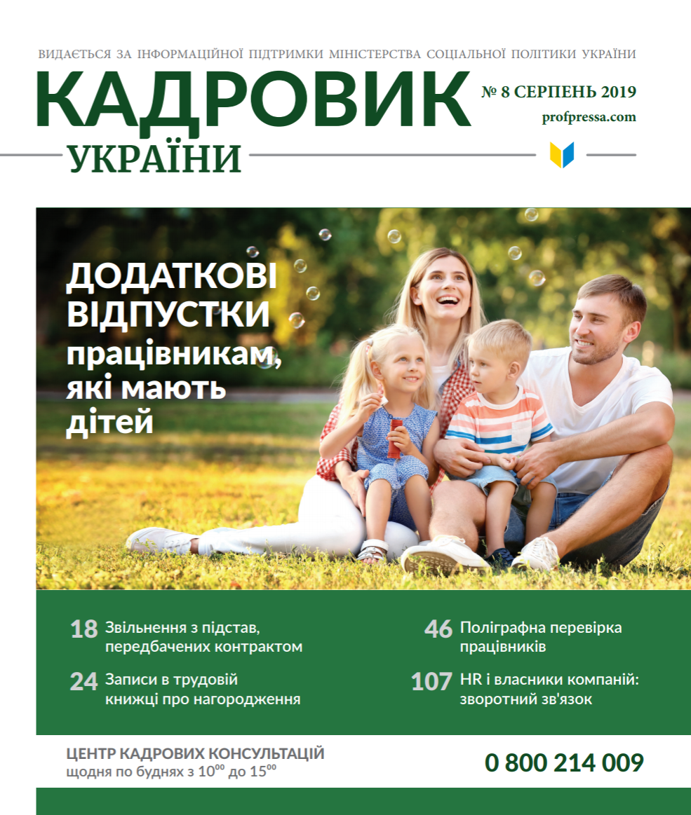 Обкладинка Кадровик України № 8 (2019)