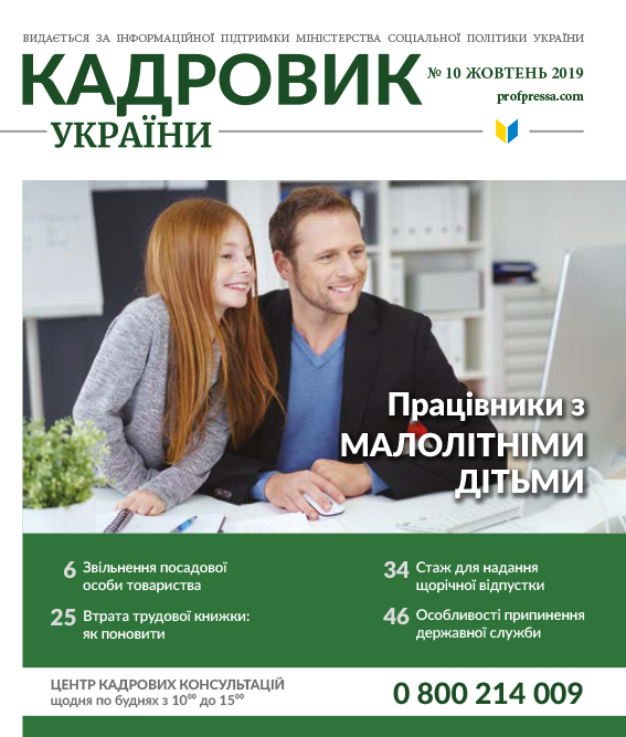 Обкладинка Кадровик України № 10 (2019)