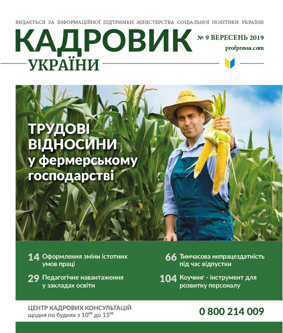 Обкладинка Кадровик України № 9 (2019)
