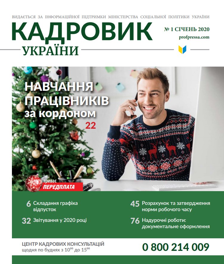 Обкладинка Кадровик України № 1 (2020)