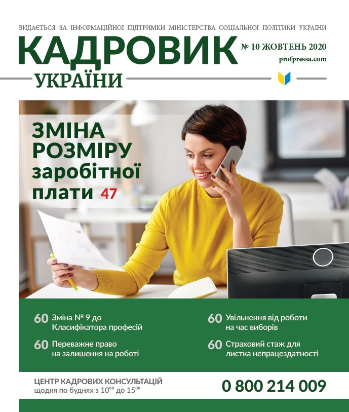 Обкладинка Кадровик України № 10 (2020)