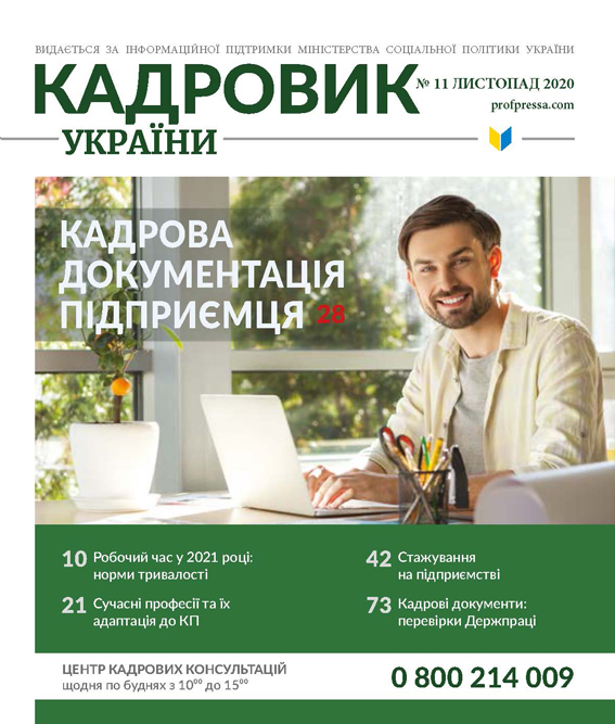 Обкладинка Кадровик України № 11 (2020)