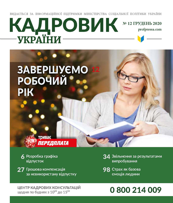 Обкладинка Кадровик України № 12 (2020)