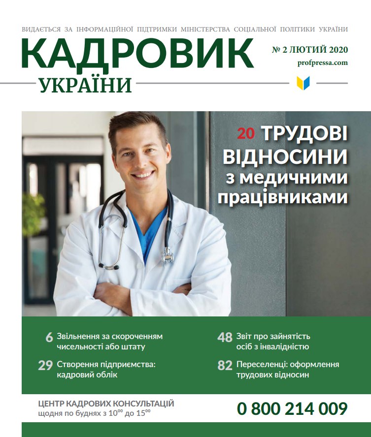 Обкладинка Кадровик України № 2 (2020)