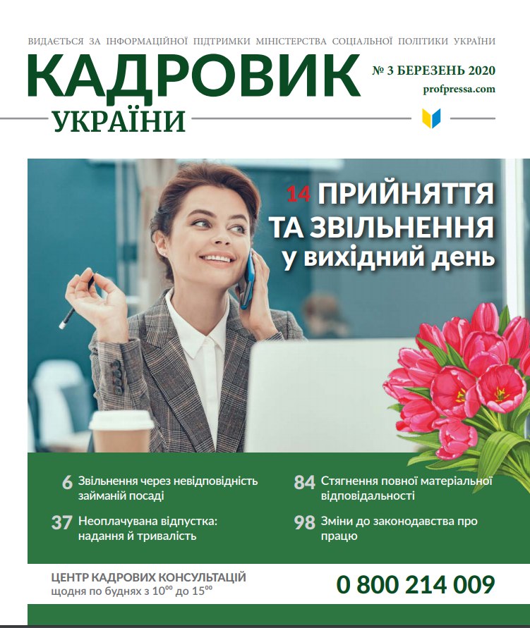 Обкладинка Кадровик України № 3 (2020)