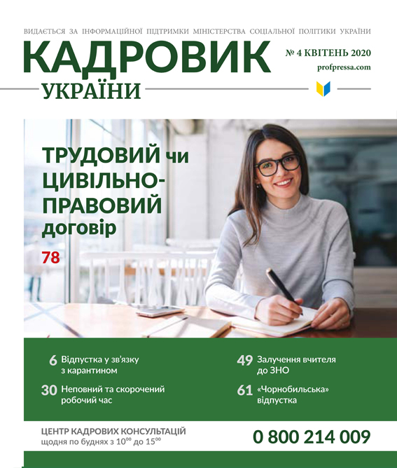Обкладинка Кадровик України № 4 (2020)