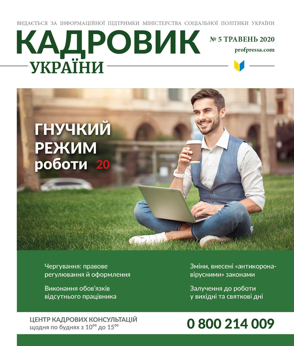 Обкладинка Кадровик України № 5 (2020)
