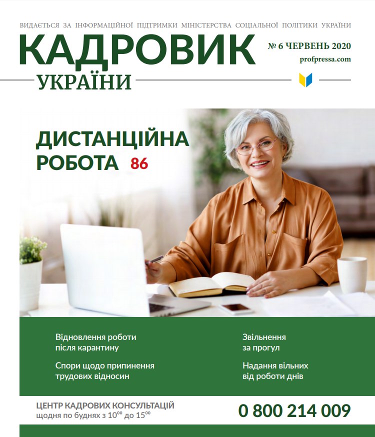 Обкладинка Кадровик України № 6 (2020)