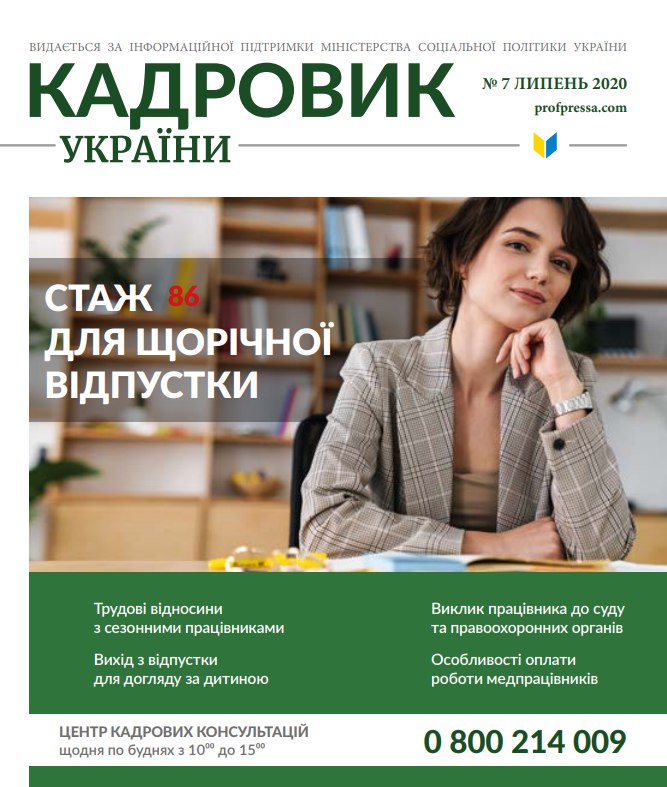 Обкладинка Кадровик України № 7 (2020)
