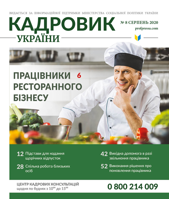 Обкладинка Кадровик України № 8 (2020)