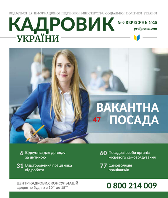 Обкладинка Кадровик України № 9 (2020)