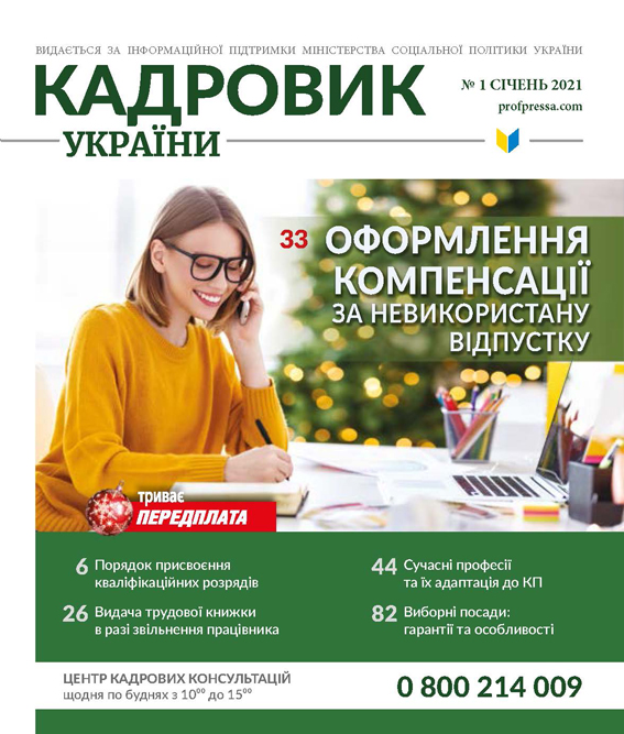 Обкладинка Кадровик України № 1 (2021)