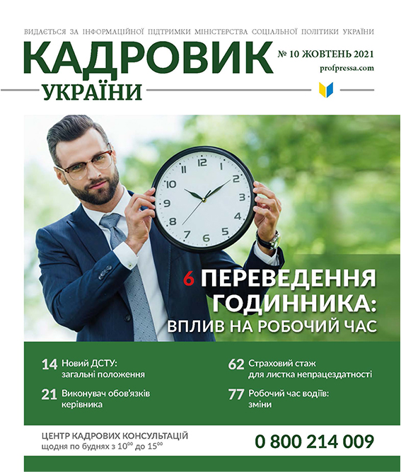 Обкладинка Кадровик України № 10 (2021)