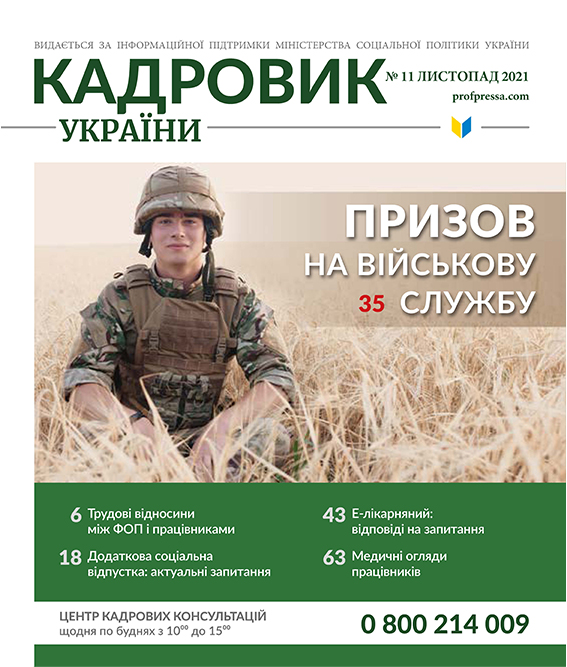 Обкладинка Кадровик України № 11 (2021)