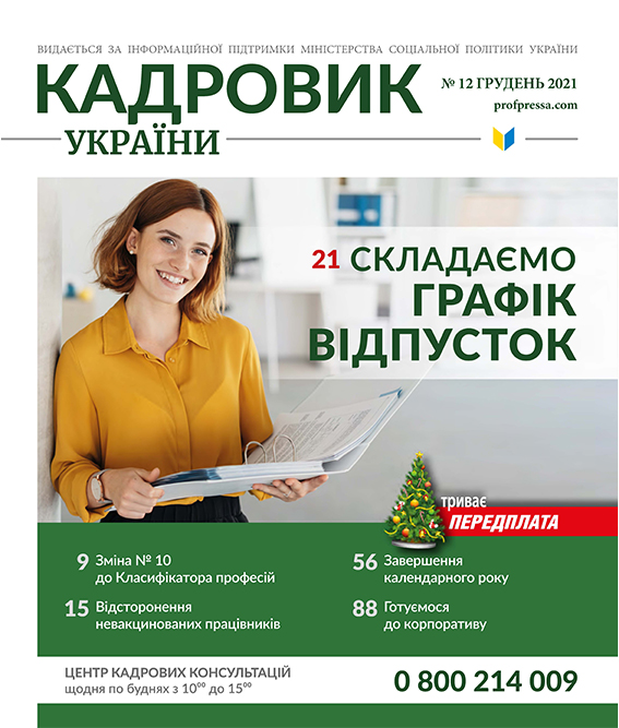 Обкладинка Кадровик України № 12 (2021)