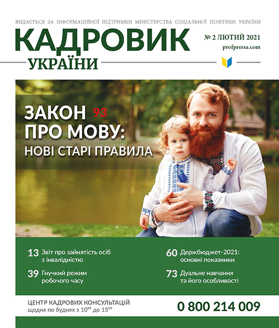 Обкладинка Кадровик України № 2 (2021)