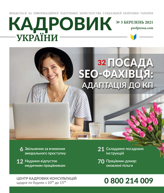 Обкладинка Кадровик України № 3 (2021)