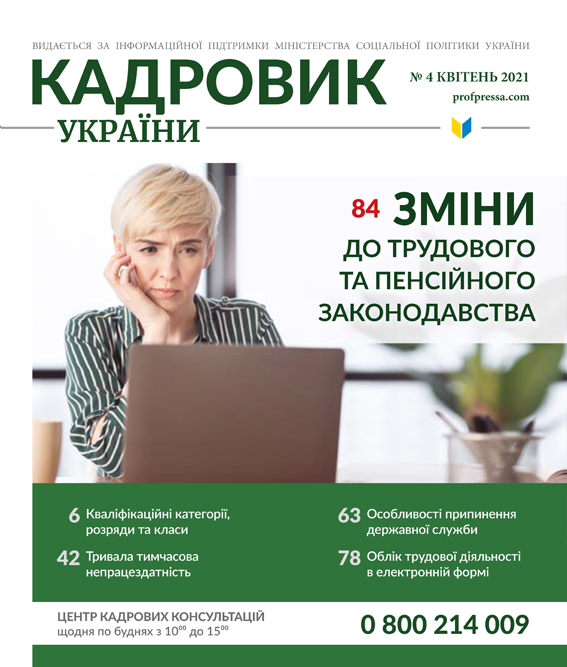 Обкладинка Кадровик України № 4 (2021)