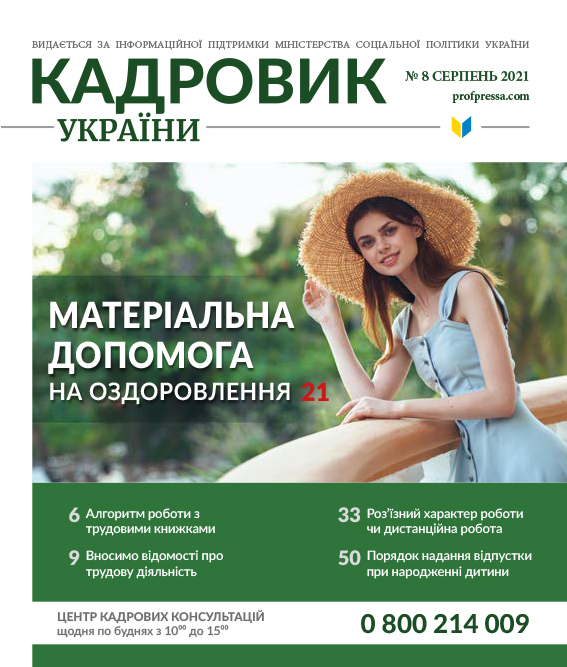 Обкладинка Кадровик України № 8 (2021)
