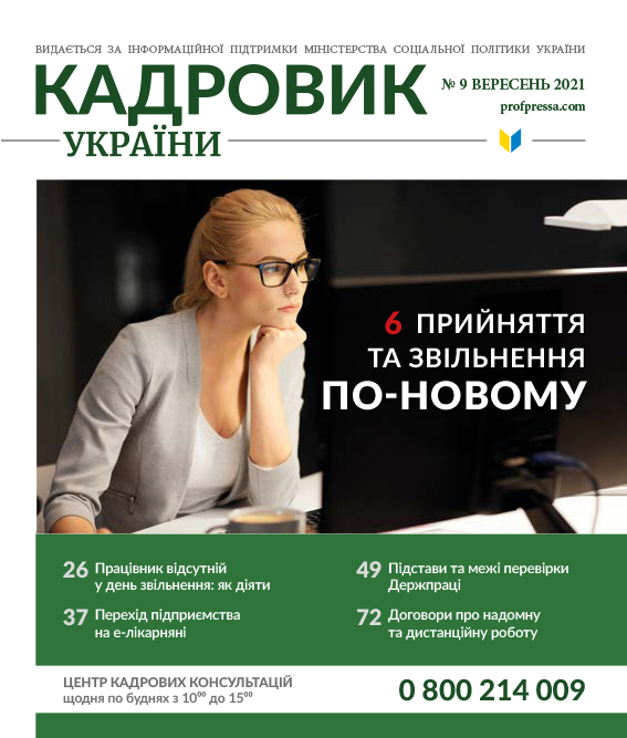 Обкладинка Кадровик України № 9 (2021)