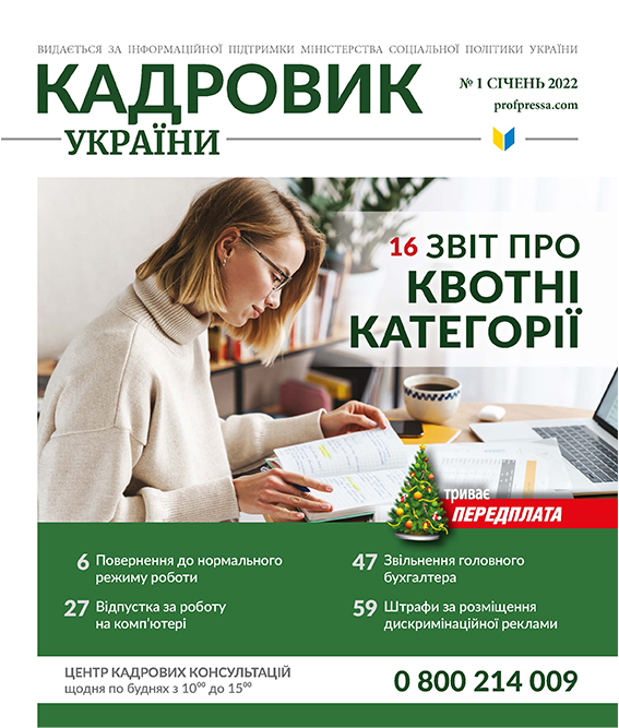 Обкладинка Кадровик України № 1 (2022)