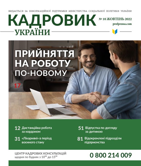 Обкладинка Кадровик України № 10 (2022)