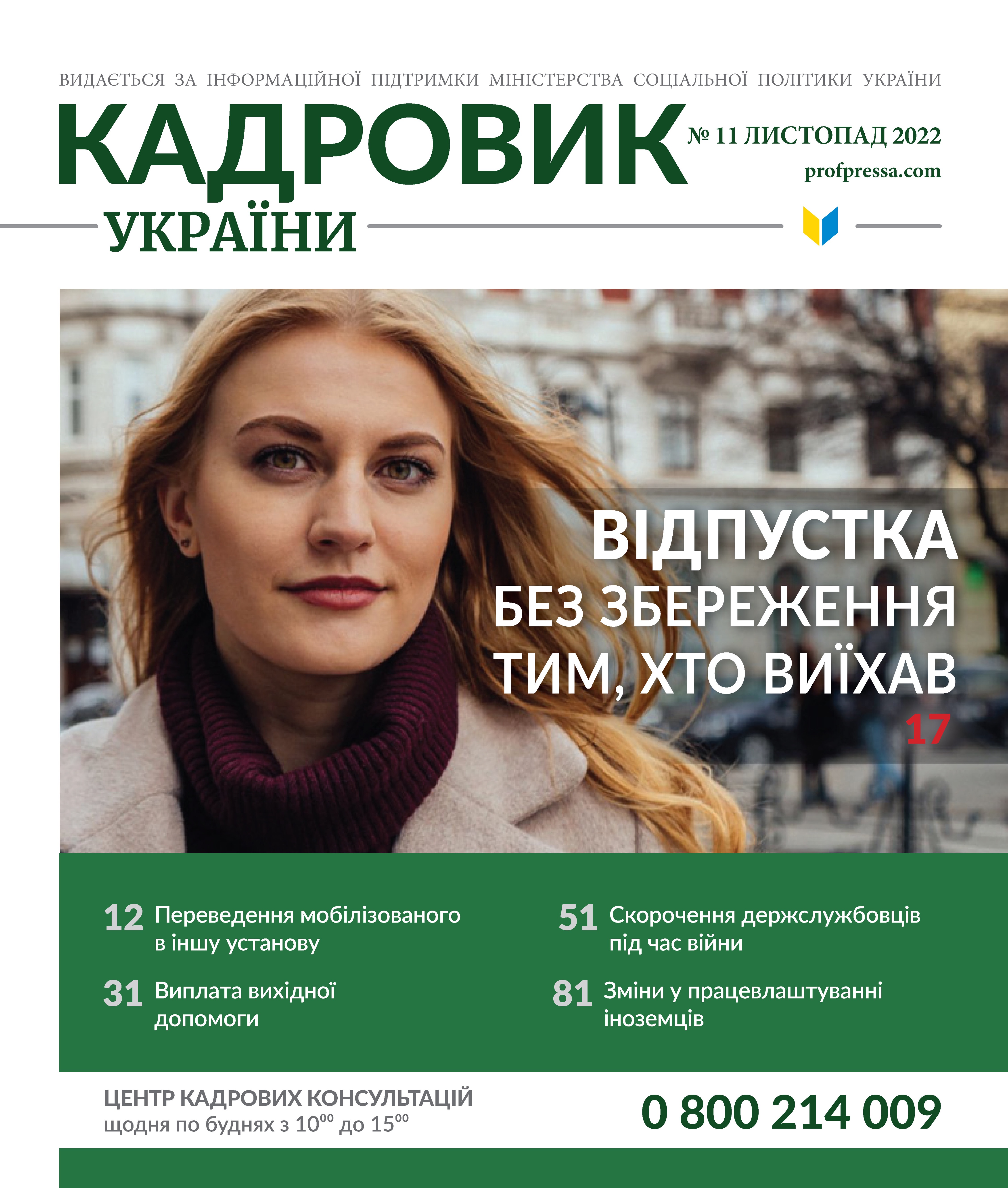 Обкладинка Кадровик України № 11 (2022)