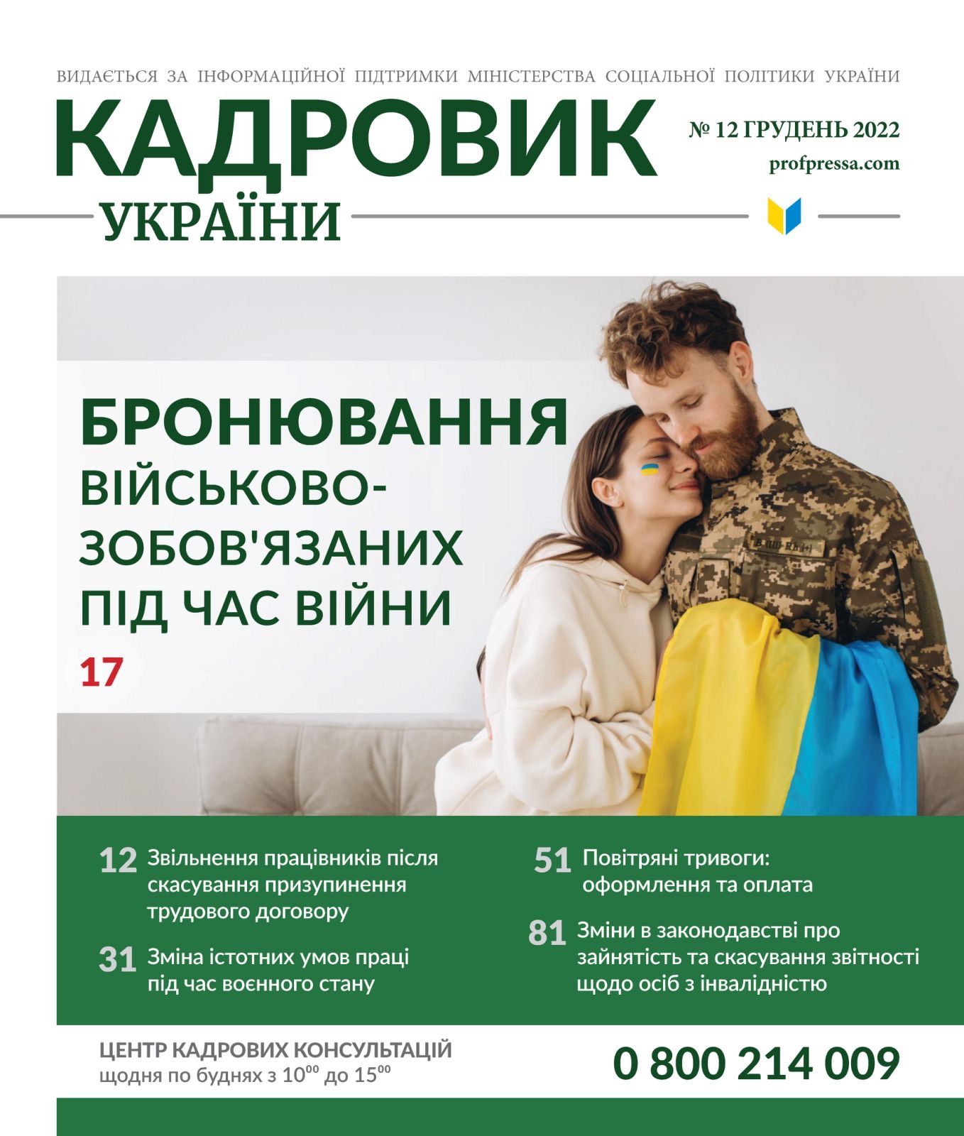 Обкладинка Кадровик України № 12 (2022)