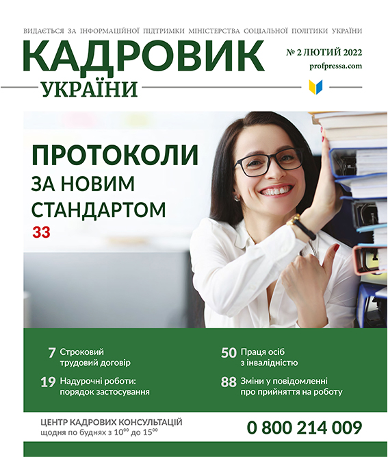 Обкладинка Кадровик України № 2 (2022)
