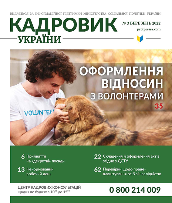Обкладинка Кадровик України № 3 (2022)