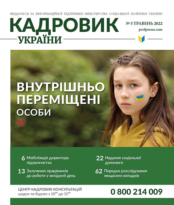 Обкладинка Кадровик України № 5 (2022)