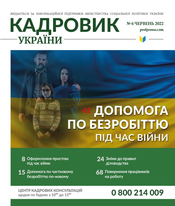 Обкладинка Кадровик України № 6 (2022)