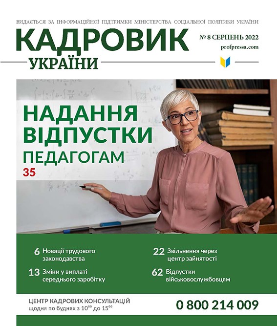 Обкладинка Кадровик України № 8 (2022)