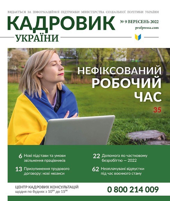 Обкладинка Кадровик України № 9 (2022)