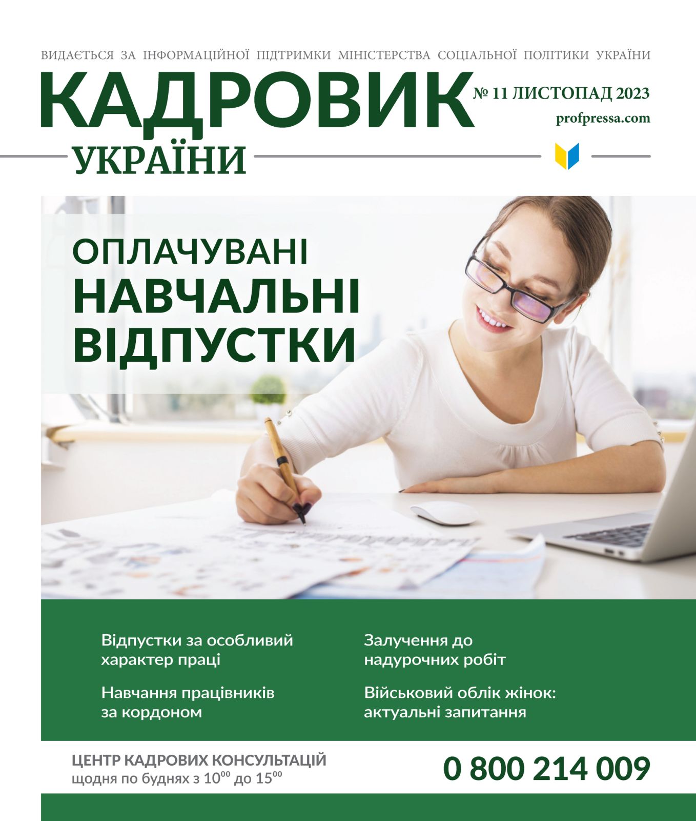 Обкладинка Кадровик України № 11 (2023)