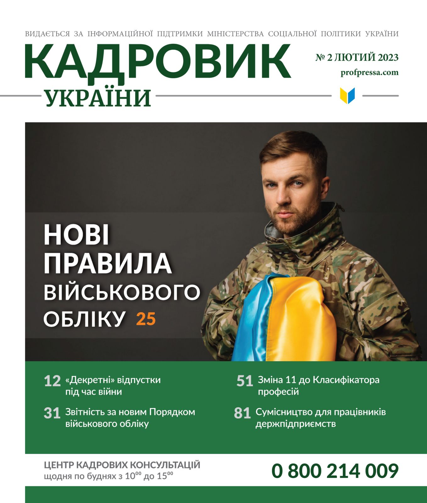 Обкладинка Кадровик України № 2 (2023)