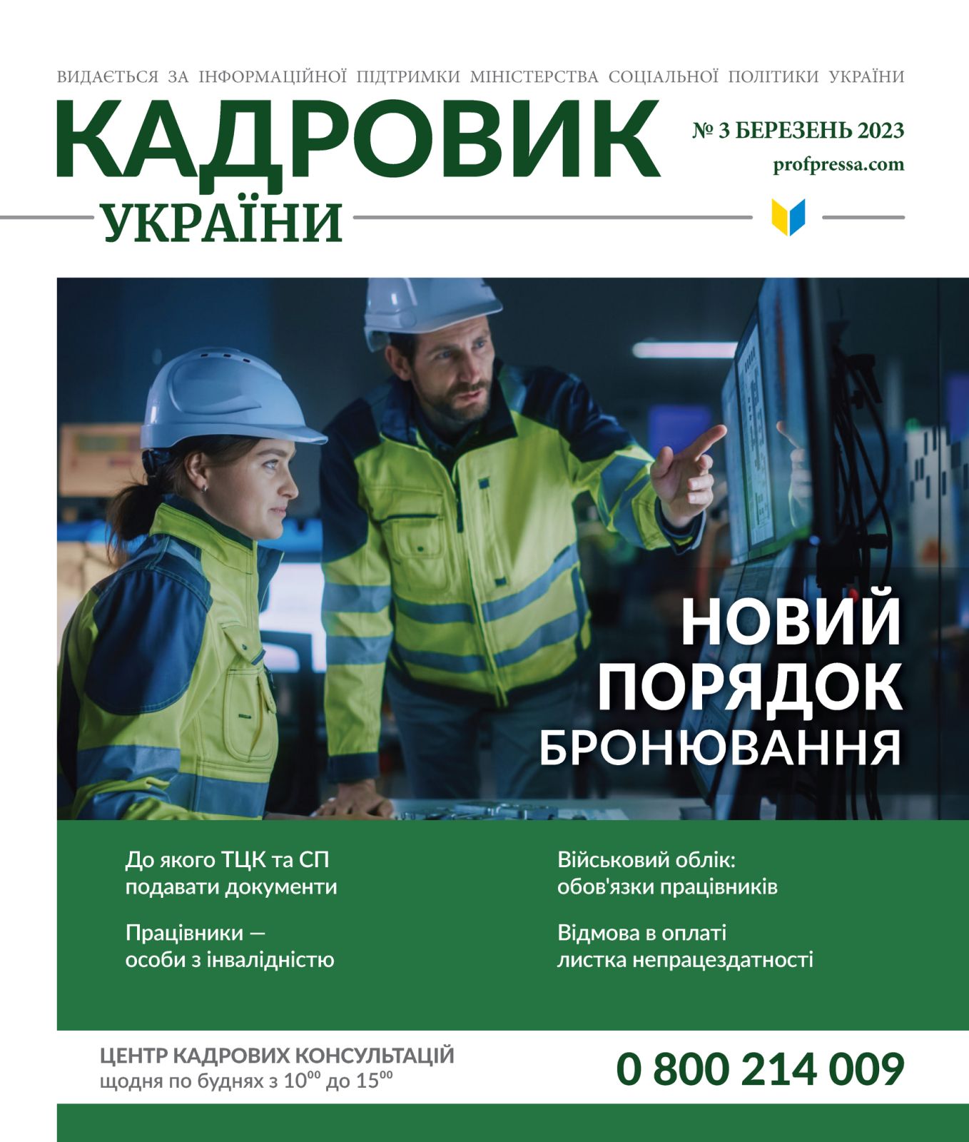 Обкладинка Кадровик України № 3 (2023)