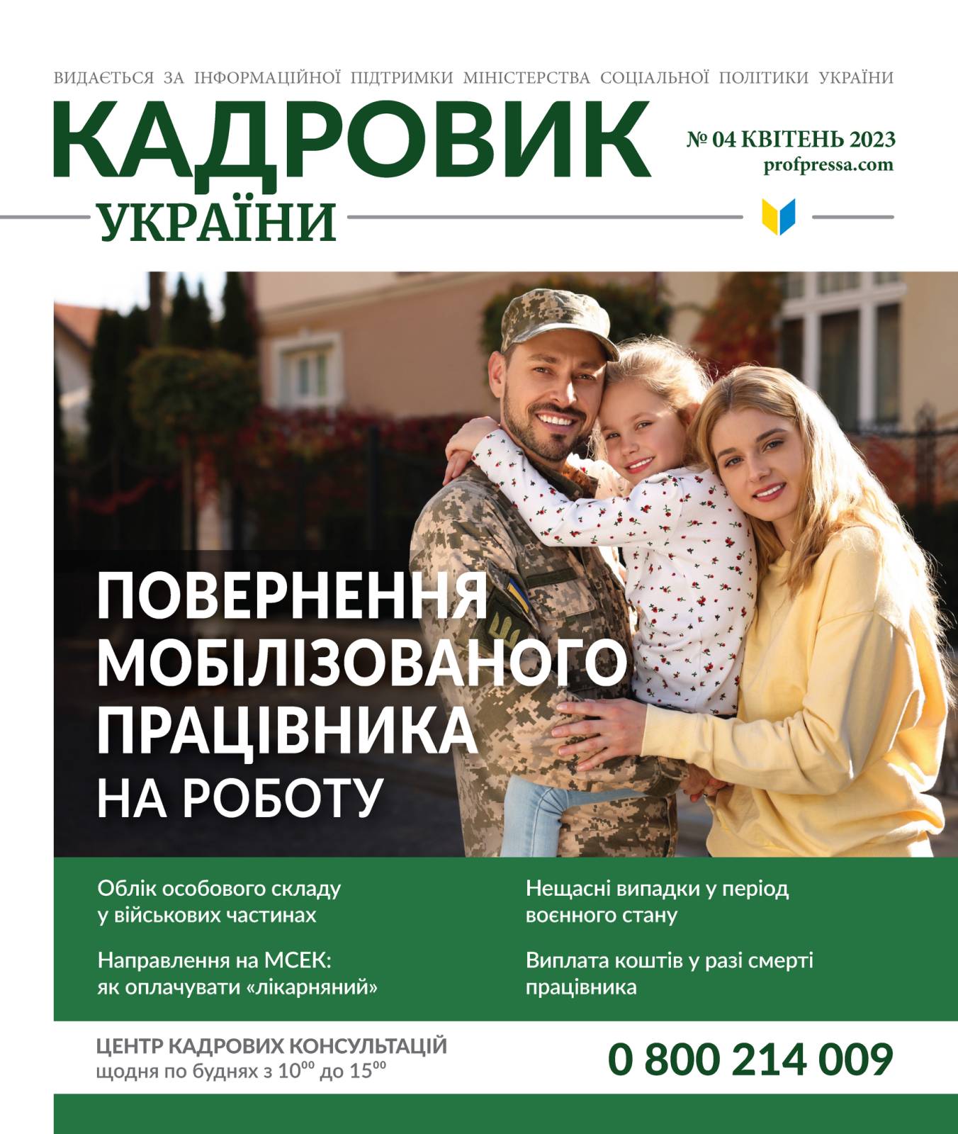 Обкладинка Кадровик України № 4 (2023)