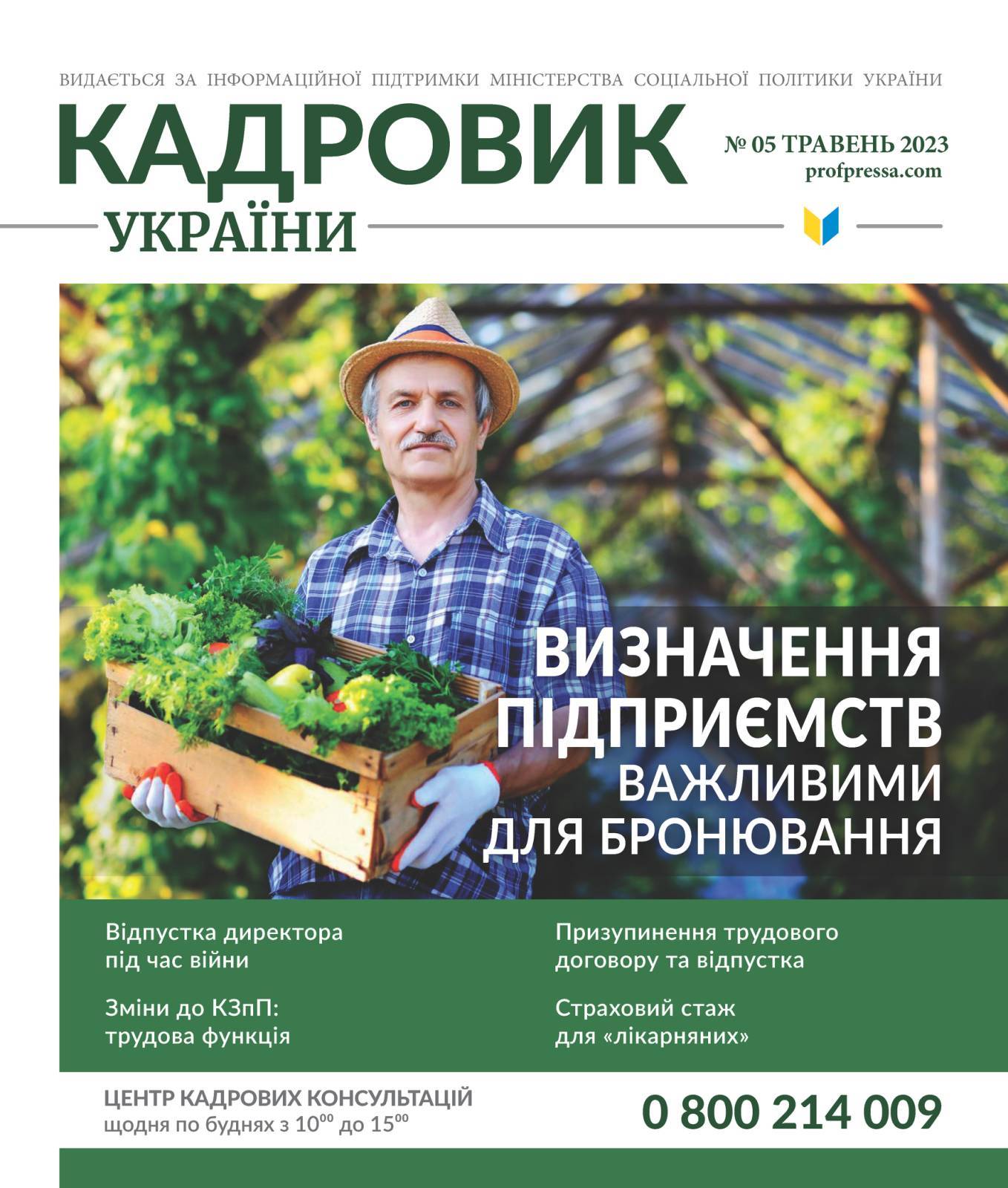 Обкладинка Кадровик України № 5 (2023)