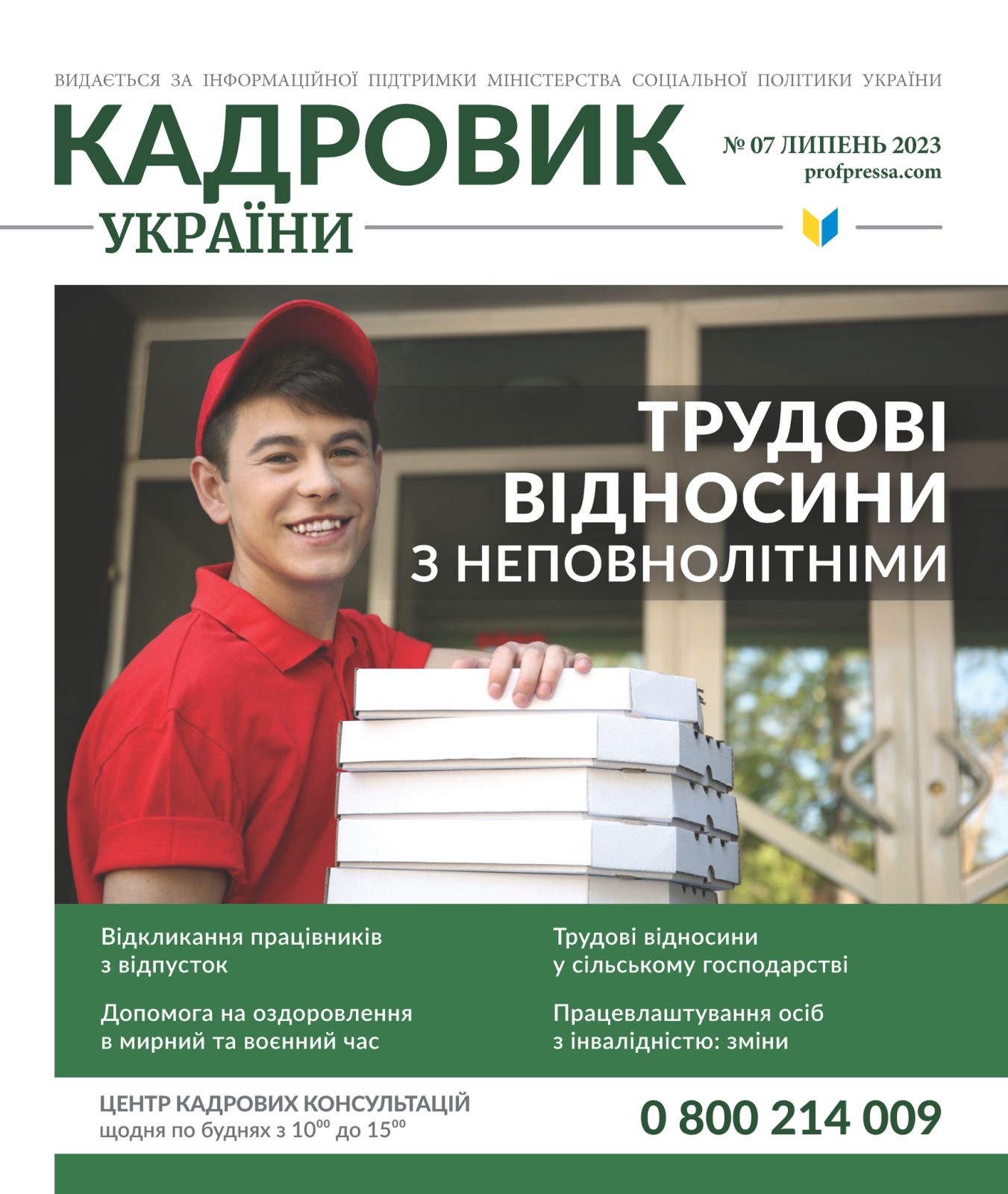 Обкладинка Кадровик України № 7 (2023)