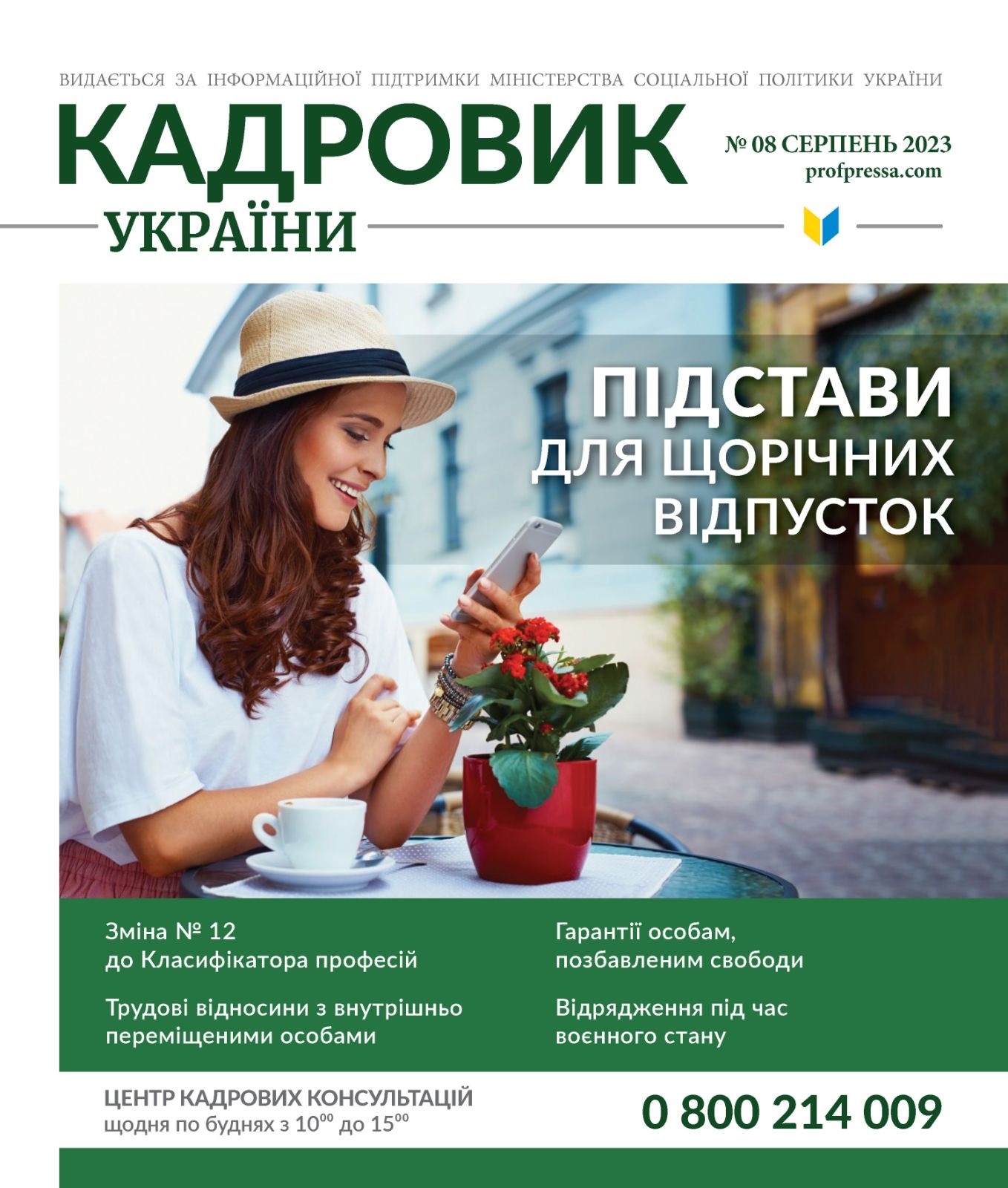 Обкладинка Кадровик України № 8 (2023)