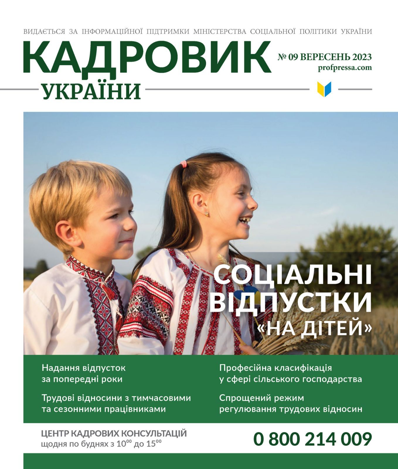 Обкладинка Кадровик України № 9 (2023)