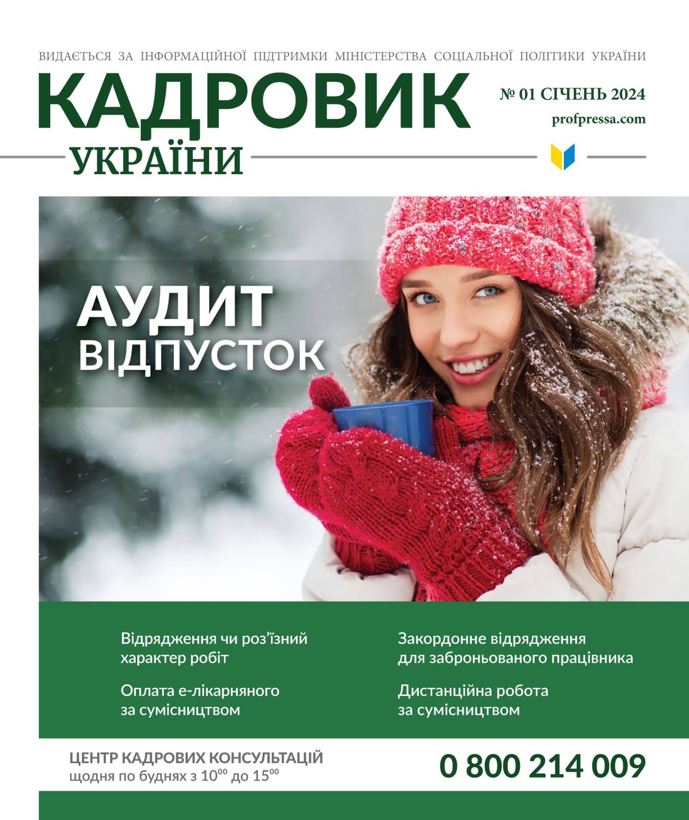 Обкладинка Кадровик України № 1 (2024)