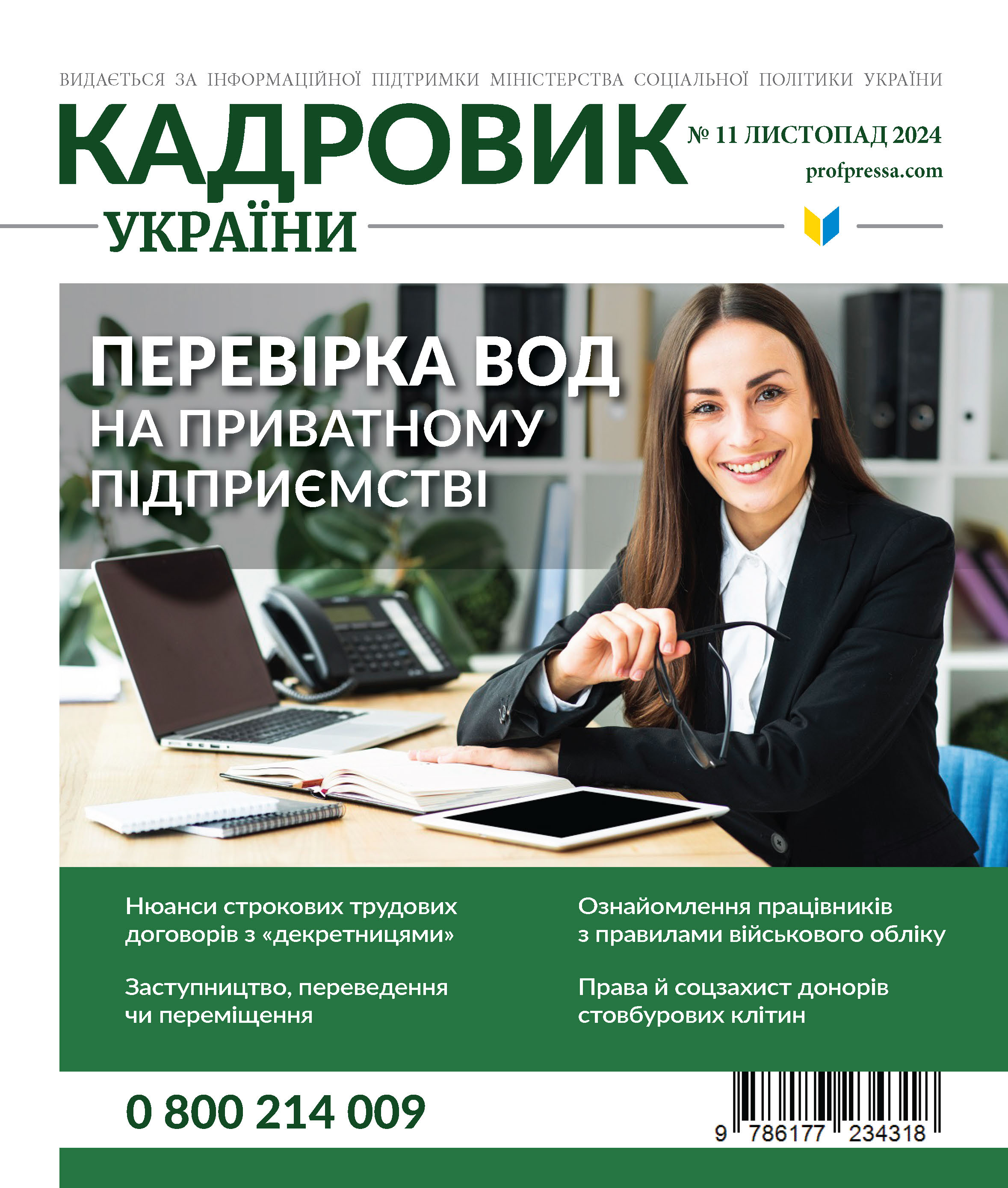 Обкладинка Кадровик України № 11 (2024)