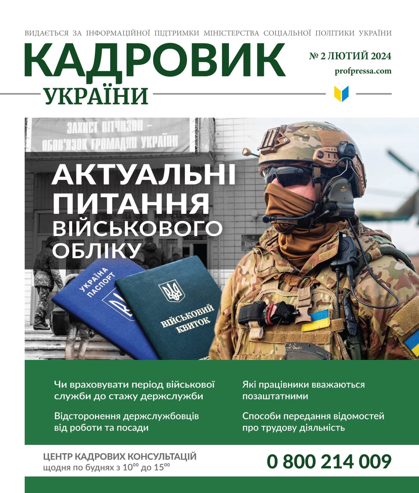 Обкладинка Кадровик України № 2 (2024)