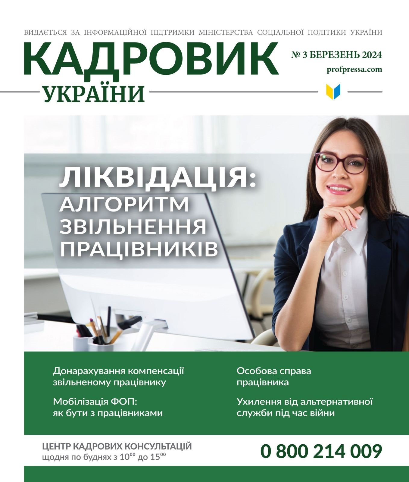 Обкладинка Кадровик України № 3 (2024)